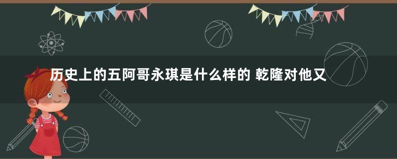 历史上的五阿哥永琪是什么样的 乾隆对他又是什么样的